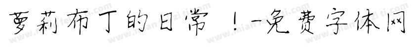 萝莉布丁的日常 ！字体转换